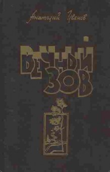 Книга Иванов А. Вечный зов Книга 2 (часть 4-5), 11-9149, Баград.рф